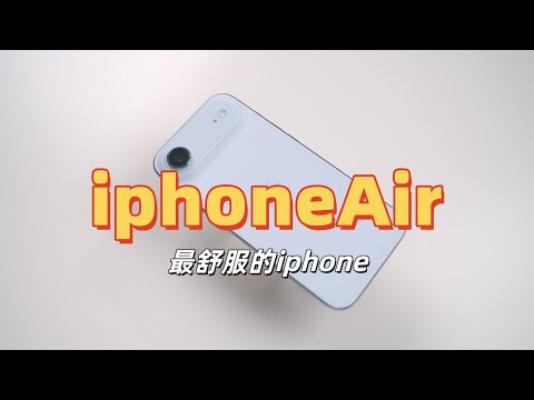 iPhoneAir并没那么不堪 我准备卖掉我的17Promax