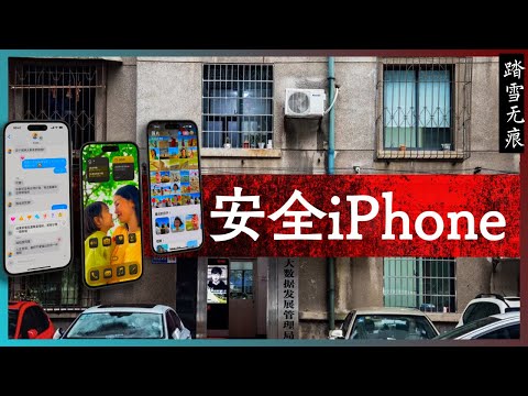 知识噪音 | 安全iPhone —— 从FaceTime反诈警告和WIRED有关中国国家监控出售公民数据,谈如何安全的使用苹果手机