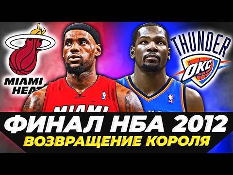 ФИНАЛ НБА 2012 - ЛЕБРОН ПРОТИВ ДЮРАНТА! ПЕРВЫЙ ТИТУЛ КОРОЛЯ! #нба #финал #обзор