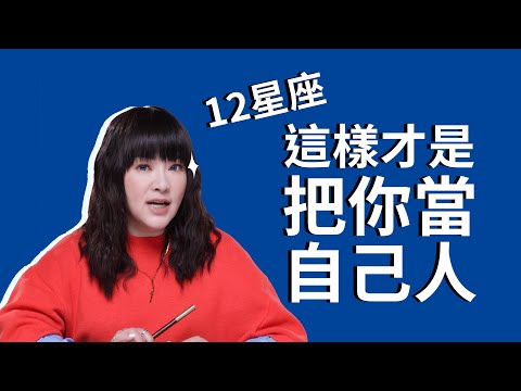 12星座，這樣就是把你當自己人！