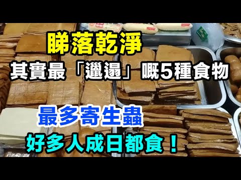 睇落乾淨，其實最「邋遢」嘅5種食物，最多寄生蟲，好多人成日都食！ #健康你要知 #健康你要知 #街市買餸攻略 #食得健康 #養生唔好中伏 #飲食要清淡 #你唔知的營養知識 #廚房智慧 #食物真相揭秘
