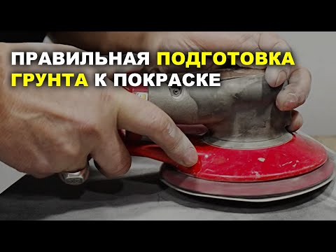 Правильная подготовка к покраске, без просадки, курсы автомаляра ОНБ
