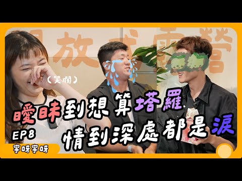 曖昧想確認關係?不定義關係🥹Situationship關係真的好難搞|【開放式露營EP8】寧呀寧呀