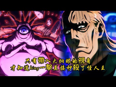 只有帶入大炯眼的視角,才知道king一擊直接秒殺了怪人王!