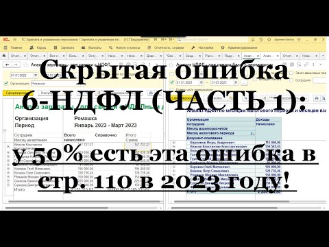 Скрытая ошибка 6-НДФЛ (ЧАСТЬ 1): у 50% есть эта ошибка в стр. 110 в 2023 году!