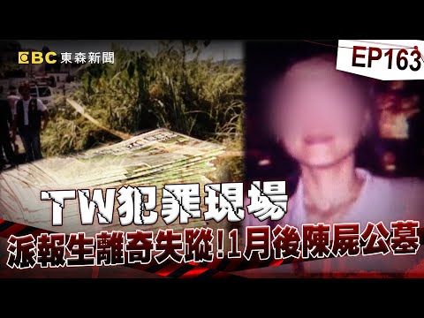 【TW犯罪現場EP163】為了一萬塊「殺人棄屍公墓」判無期徒刑！？ 派報生離奇失蹤「手機訊號」成破案關鍵！？