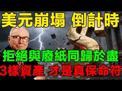 【美元崩塌前夜】芒格揭秘:當鈔票淪為廢紙,這3樣「被低估的資產」才是中產保命的最後方舟!別在幻覺中走向清零!