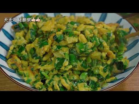 韭菜炒雞蛋，好多人第壹步就錯了，教妳壹招，不出水，清香不油膩 #天天相見廚房 #阿見 #美食