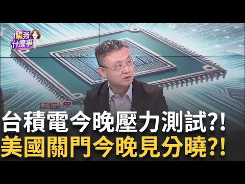 政策連發都跟"它"有關?!川普對台積電"勢在必得"? 拿"五五刀"架台積電脖子?盧特尼克:才能保護台灣!｜【關我什麼事PART2】陳斐娟 主持｜20250929 關我什麼事