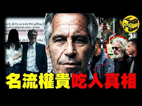 深度: 300萬頁資料裡的驚人細節，吃人？諜戰？愛潑斯坦根本沒死？各國政要無一倖免，關於蘿莉島，99%的人都沒看懂的真相 [She's Xiaowu 小烏]