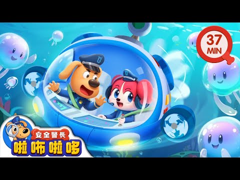 【新劇集】危險的水母群 | 海邊遊玩要小心水母 | 寶寶好習慣 | 動畫 | 卡通 | 安全警長啦咘啦哆