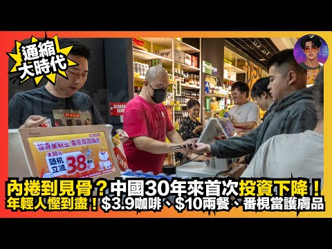 【通縮大時代】內捲到見骨？｜中國30年來首次投資下降｜年輕人慳到盡｜$3.9咖啡、$10兩餐、番梘當護膚品｜娛樂爆爆爆