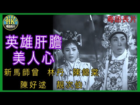 《粵語長片》英雄肝膽美人心  (1961)｜新馬師曾｜林丹｜陳錦棠｜陳好逑｜靚次伯｜導演：黃鶴聲 | 香港電影 | 香港粵語電影 | 粵語中字