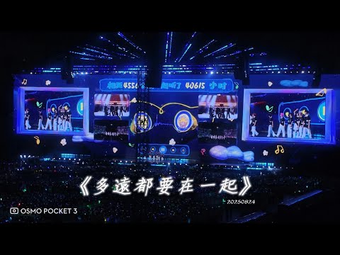 2025.08.24《多遠都要在一起》  - 時代少年團 cover 【「加冠禮」演唱會-「冠軍」上海站】