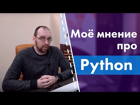 Моё мнение про Python