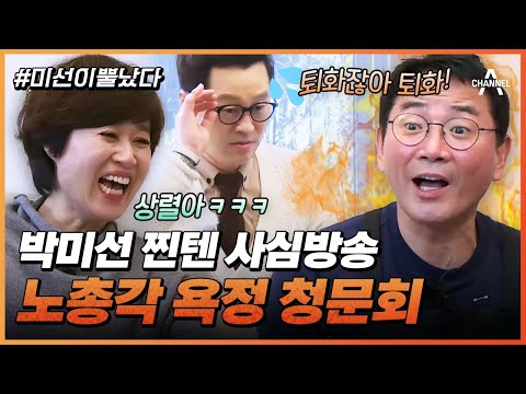 [#미선이뿔났다] 고개 숙인 남자 지상렬과 🚨49금🚫 욕정 청문회 "미안하다 그곳(?)아!!"