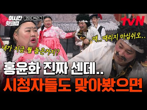 [#코미디빅리그] 여러분은 이게 장난 같으시죠?? 우리 윤화 파워 장난 아니에요^^ 풀 파워로 맞으면 어떻게 될지 아무도 모름 ㅇㅇ..