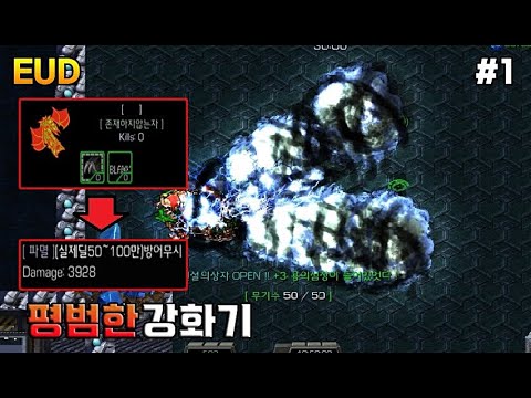 " 공격력이 무려 100만?! 신보다 더 강력한 존재하지않는자 " - [ EUD 평범한 강화기V1.63 #1 - Starcraft remastered use map ]