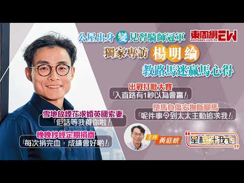 獨家專訪楊明綸 |公屋出身變見習騎師冠軍 |教路馬迷贏馬心得| 因墮馬贏得美人歸