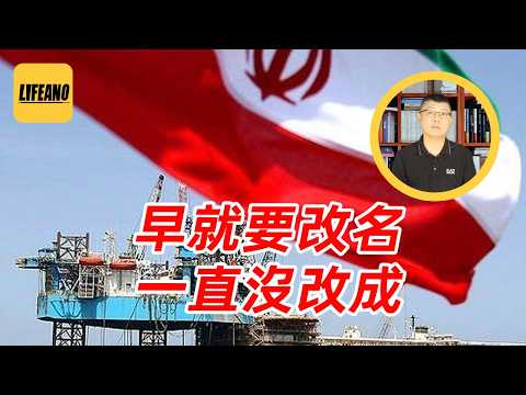 袁Sir聊波斯湾改名：伊朗一作妖，世界就要改名 #lifeano漫聊 260205