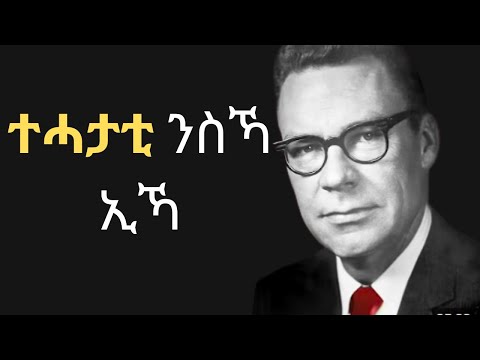 ሂወት ዝቅይሩ ጥቅስታት  ! Earl Nightingale !