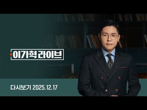 [다시보기] 이가혁 라이브｜'윤석열 비밀 통로' 사진 공개 / '큰 거 1장' 권성동, 징역 4년 구형 / 장동혁 "해당 행위 엄정 조치" (25.12.17) / JTBC News