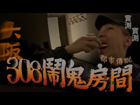 【308鬧鬼房間】大阪最出名都市傳說之一！我應該找到確實位置了🥶…｜AP人生