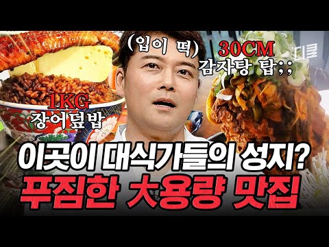 [#프리한19] 먹부심 부리는 친구에게 이곳을 추천해 주세요❗ 대식가들도 배 터질 각오로 가야 하는 대용량 맛집🤤