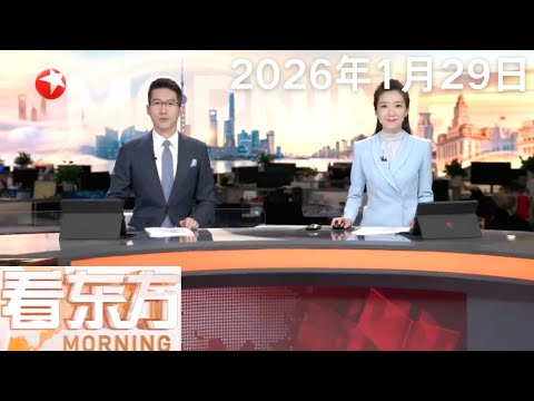 伊朗外长：没有对美国提出谈判请求｜马利基：坚决反对美国干涉伊拉克内政｜俄堪察加半岛希韦卢奇火山喷发｜印尼山体滑坡遇难人数升至53人#看东方 20260129 #news