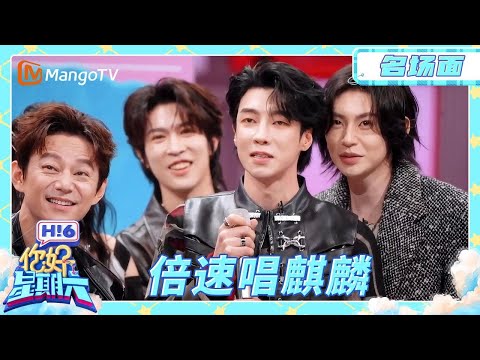 【ENG SUB | Memorable Moments】Gao Hanyu sings "Qilin" at five times the speed, even "Good Morning"...