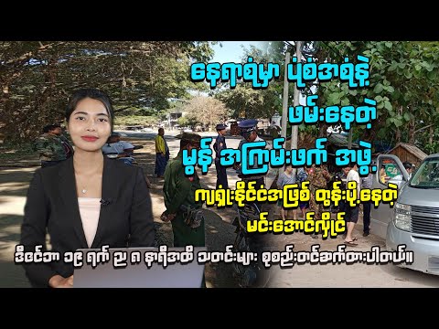 ဒီဇင်ဘာလ ၁၉ ရက် ည ၈ နာရီ သတင်း ထုတ်လွှင့်မှု