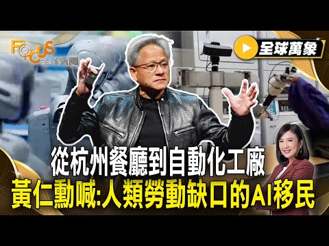 機器人管家來了？從杭州餐廳到自動化工廠 黃仁勳喊：他們是解決人類勞動缺口的AI移民【#全球萬象】#機器人 #黃仁勳 #晶片