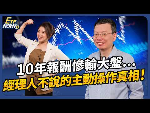00981A三個半月破200億!主動ETF真能長期超車0050?換標的前必看這份數據!|ft. 哆啦王、葉芷娟|ETF錢滾錢