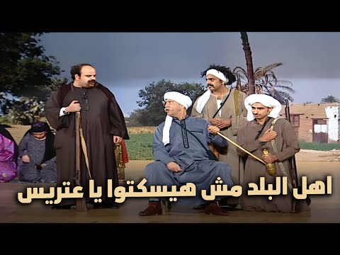 اهل البلد مش هيسكتوا يا عتريس اشرف عبد الباقي جاب اخره من علي ربيع في ايه يابني انت مش حافظ غيرها 🤣🤣