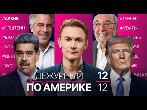 Кто на новых снимках из архива Эпштейна? Трамп: «Цены снижаются». Мощный взрыв в Сан-Франциско