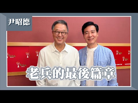 【老兵的最後篇章】專訪 演員 尹昭德｜欸！我說到哪裡了？2025.08.20