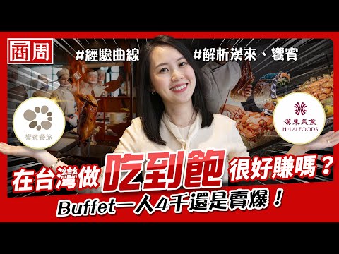 一客4千還是賣爆，開 #Buffet 真好賺？只有業內人士才知道，吃到飽的超高入行門檻【懂商業 看商周】Ep.19