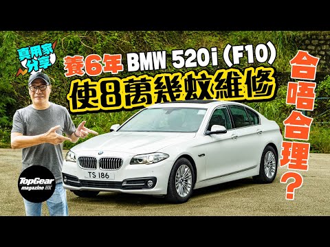 【養車經】2014 BMW 520i（F10）六年幾花八萬多元維修 值得嗎（內附字幕）｜TopGear Magazine HK 極速誌 topgearhk
