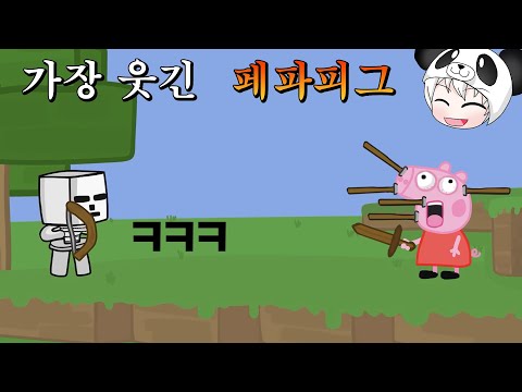 세상에서 가장 웃긴 페파피그~ 마인크래프트 애니메이션 상황극 the funniest peppa pig [꿈토이 꿀잼 리액션]