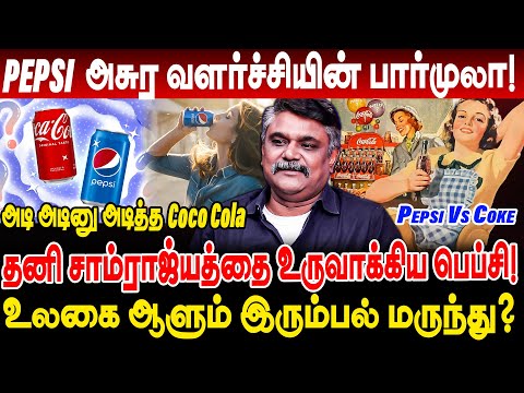 Pepsi Vs Coke உலகை ஆளும் இரும்பல் மருந்து? பெப்பிசி அசுர வளர்ச்சியின் பார்முலா! krishnavel interview