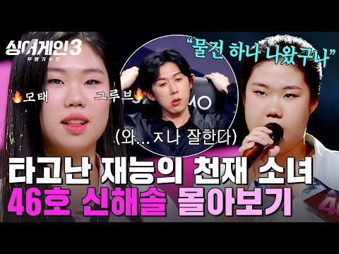 (90분) 🔥욕 나오게 완벽한 실력🔥 태어날 때부터 그루브 챙긴 천재 소녀💜 '신해솔' 몰아보기 | 싱어게인3 | JTBC 240118 방송 외