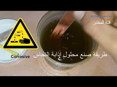 في المنزل شرح تفصيلي لأبسط طريقة لصنع محلول صناعة الدوائر الالكترونية