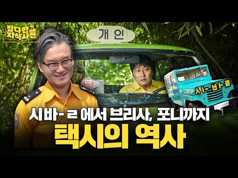 택시 기사가 사랑하는 '북한 전문가(?)' 1위!  썬킴이 들려주는 택시의 역사 🚕
