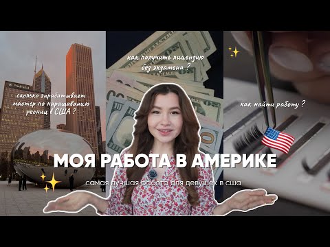 BEAUTY WORK IN THE USA | How to get a license without an exam | HOW TO EASILY FIND A JOB IN AMERICA