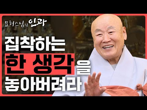 집착하는 그 한 생각을 놓아버려라 [묘허스님 인과 17화]