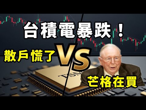 查理·芒格2026預言：美聯儲降息是陷阱！台積電跌只是開始，真正的機會在這裡