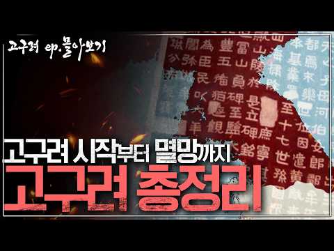 [고구려 ep.몰아보기] 1시간 순삭! 고구려 역사 최종 요약본｜건국부터 멸망까지 완전 정리