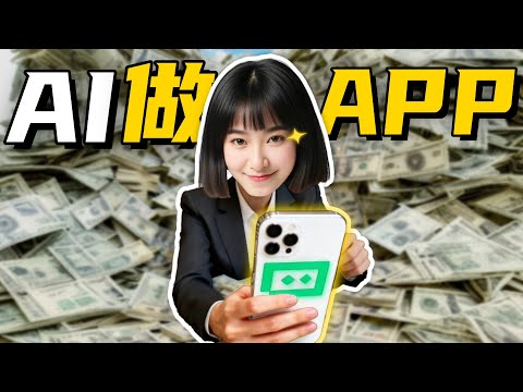 用AI开发上线App全流程！全网最全新版TRAE教程