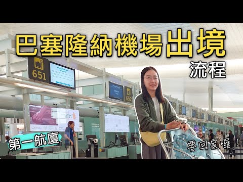 🇪🇸 西班牙巴塞隆納機場BCN T1出境全攻略❗️退稅、Check-in、托運行李、安檢、海關蓋章、尋找登機口手把手教學｜自助旅行必看｜比法西自由行🇧🇪🇫🇷🇪🇸｜芒果這一家🥭
