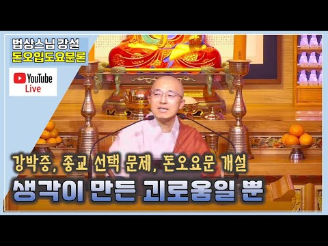 [돈오1]생각이 만든 괴로움일 뿐, 강박증, 내가 깨달았나요?, 기독교와 불교 선택문제, 돈오입도요문론 개괄